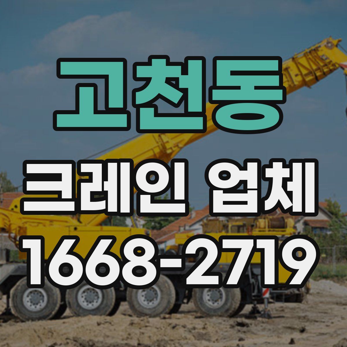 고천동 크레인 업체