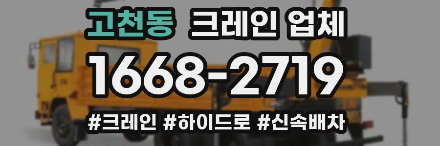 고천동 크레인 업체