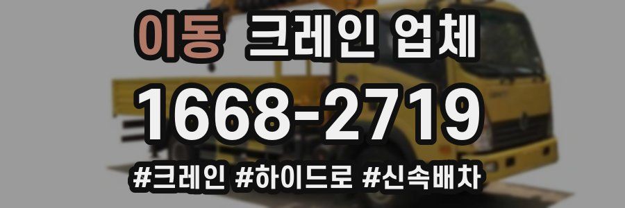 이동 크레인 업체