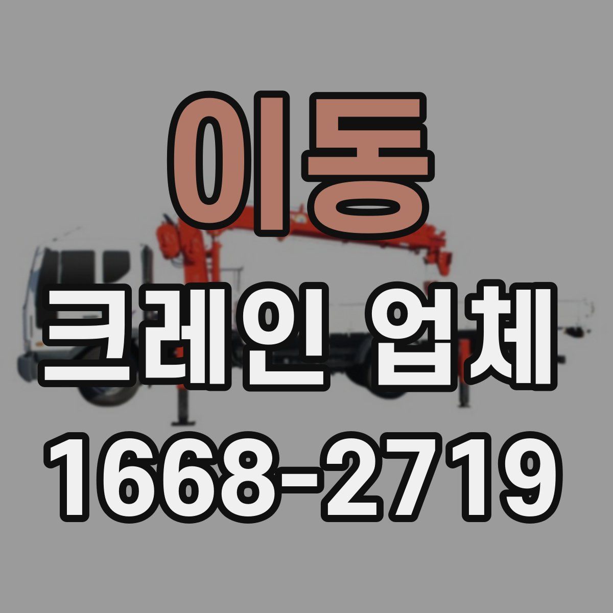 이동 크레인 업체