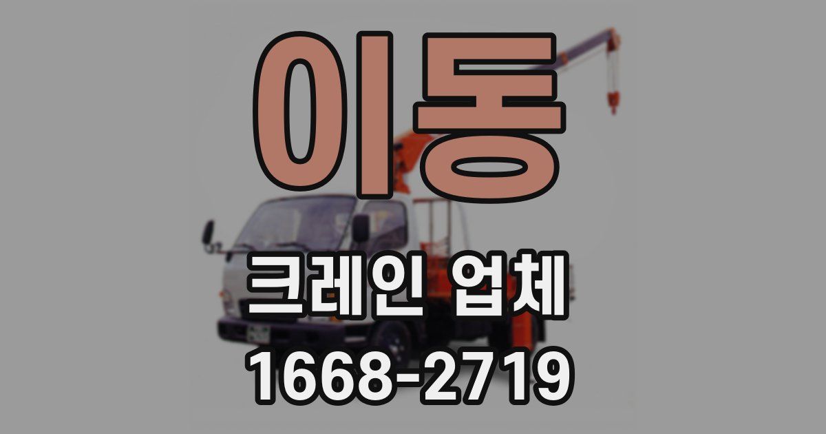 이동 크레인 업체