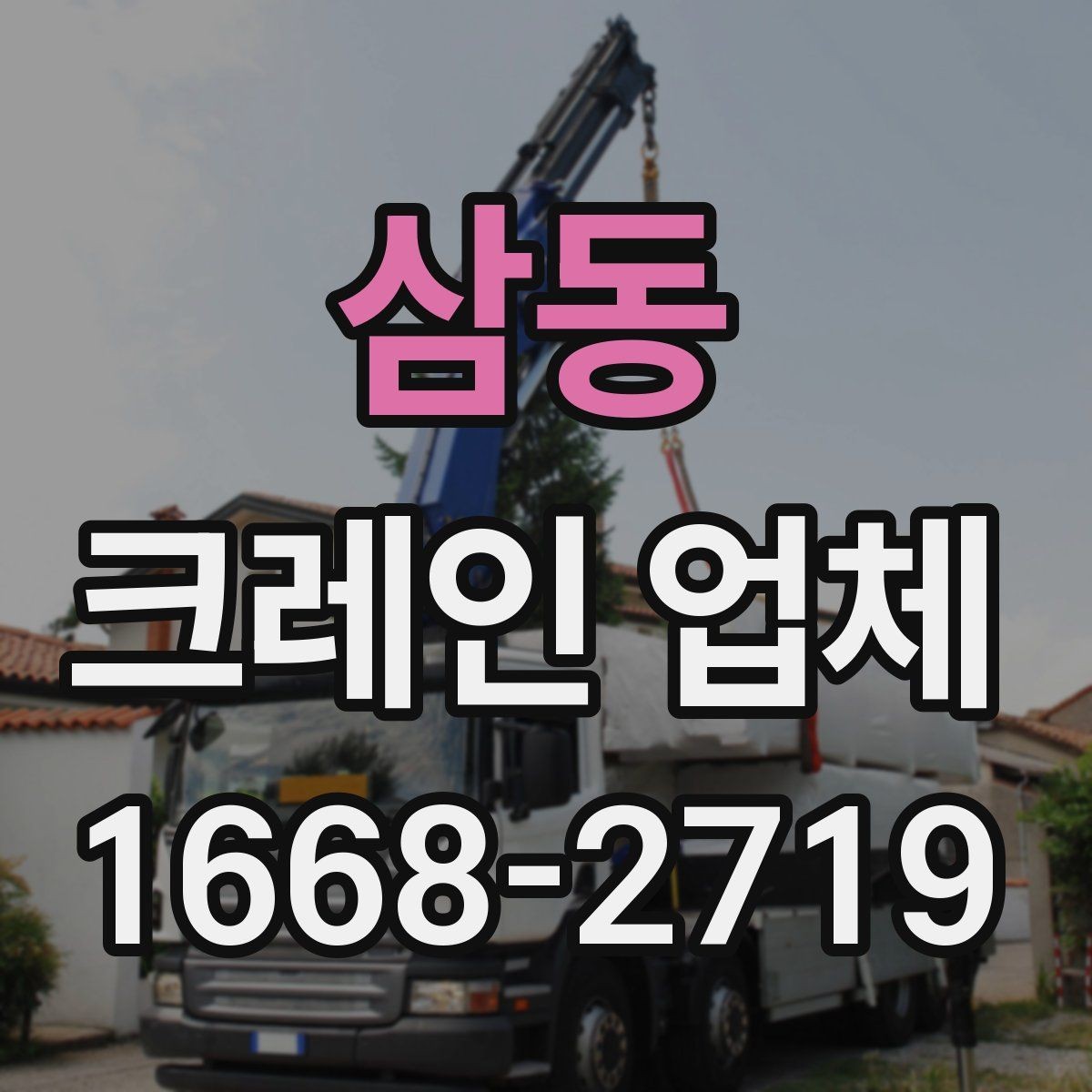 삼동 크레인 업체 선정 시 장비 상태 확인법