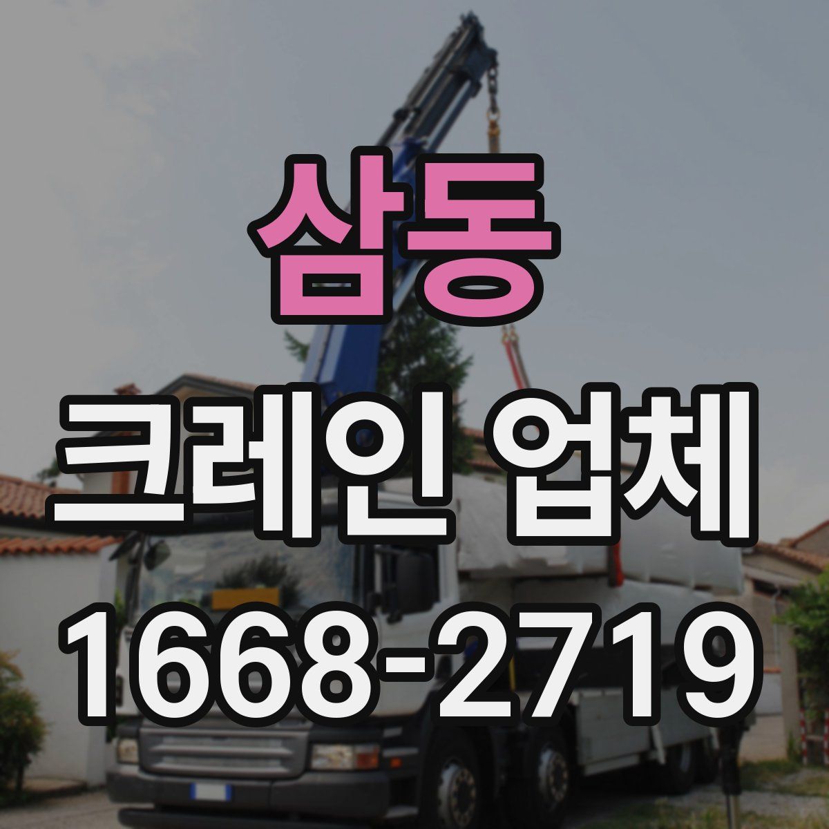 삼동 크레인 업체