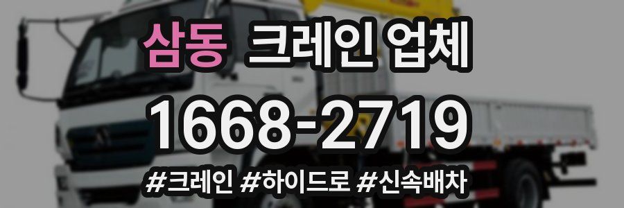 삼동 크레인 업체