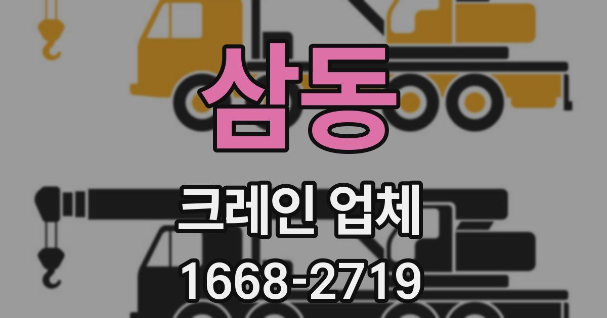 삼동 크레인 업체