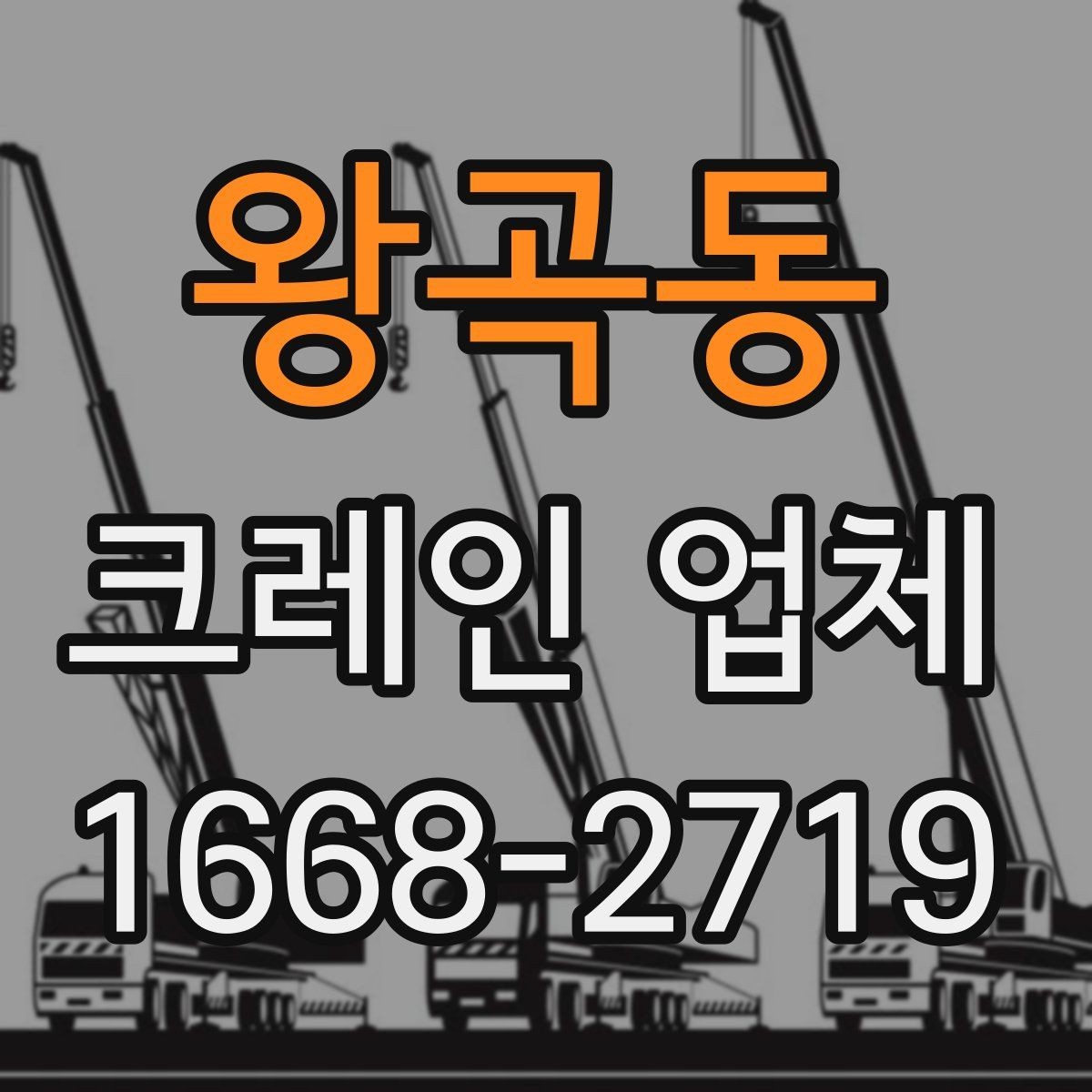 왕곡동 크레인 업체 이용 시 흔히 하는 실수