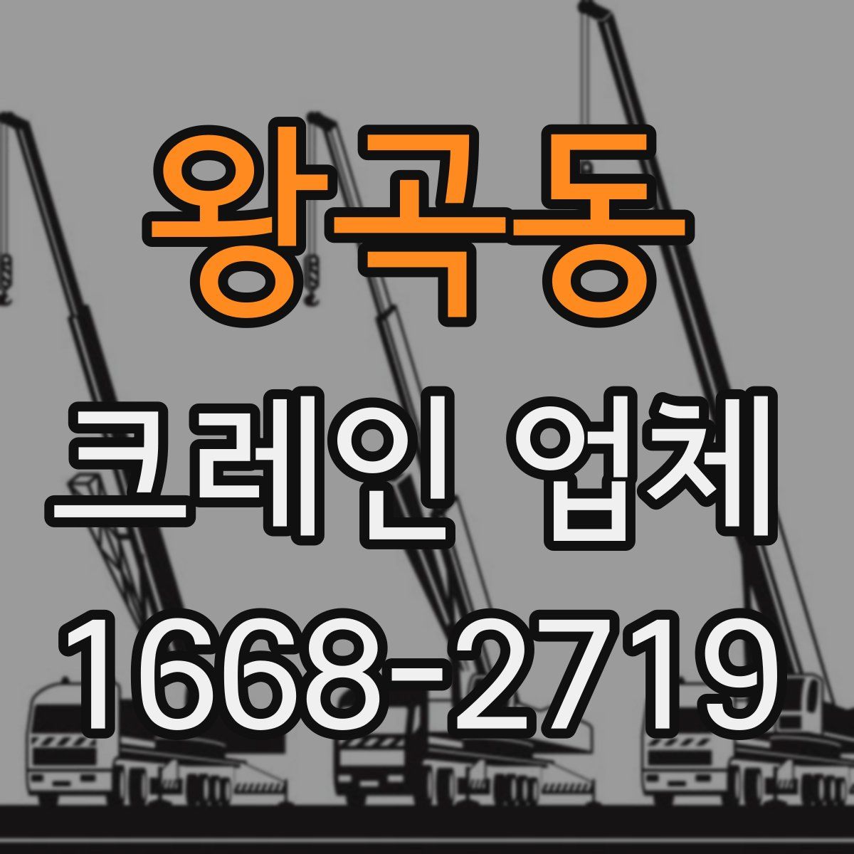 왕곡동 크레인 업체