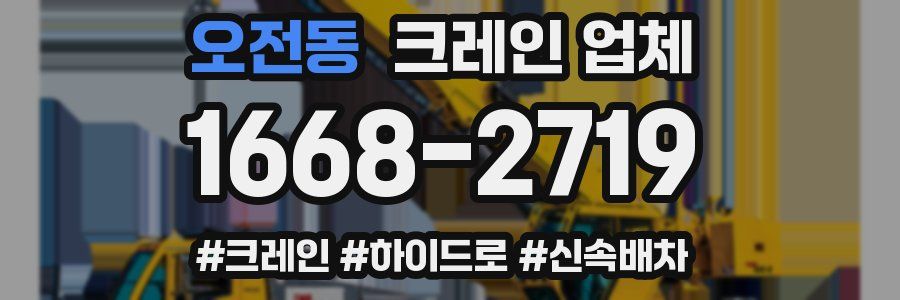 오전동 크레인 업체