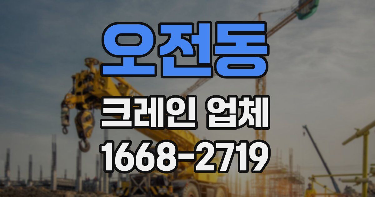 오전동 크레인 업체