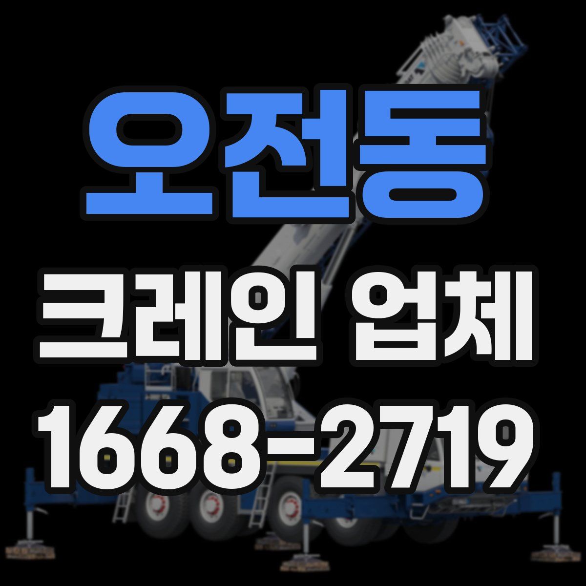 오전동 크레인 업체
