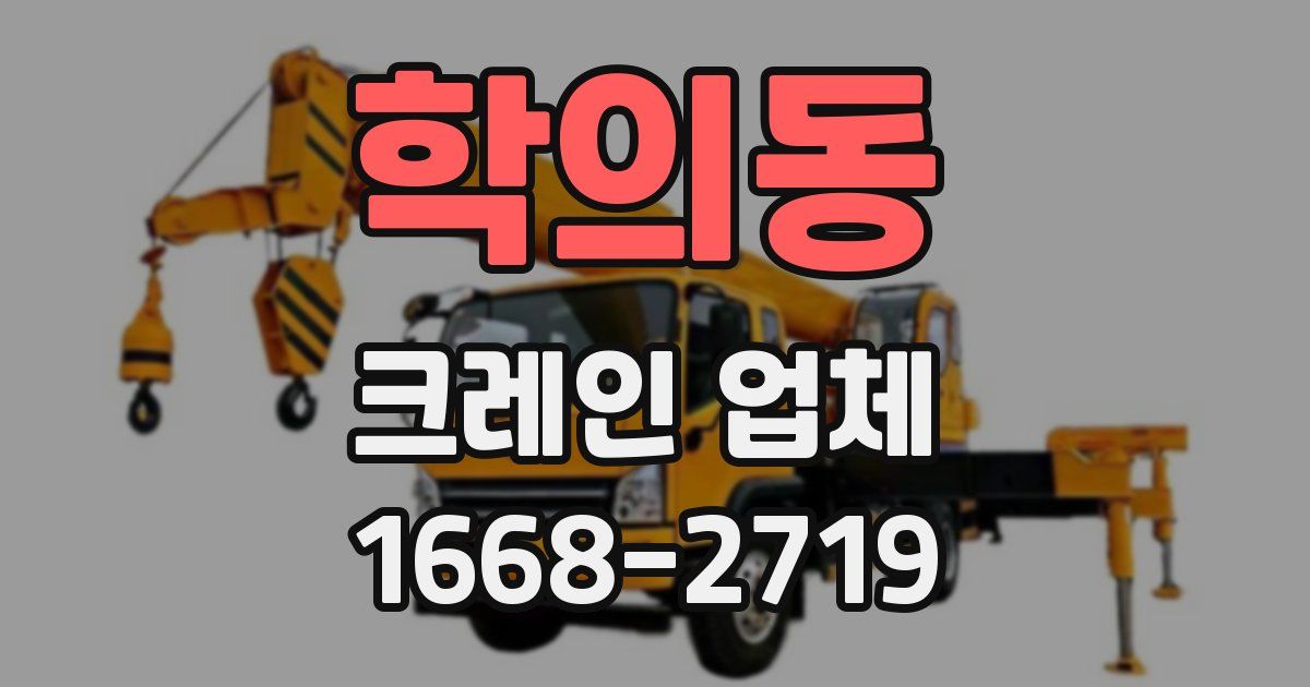 학의동 크레인 업체