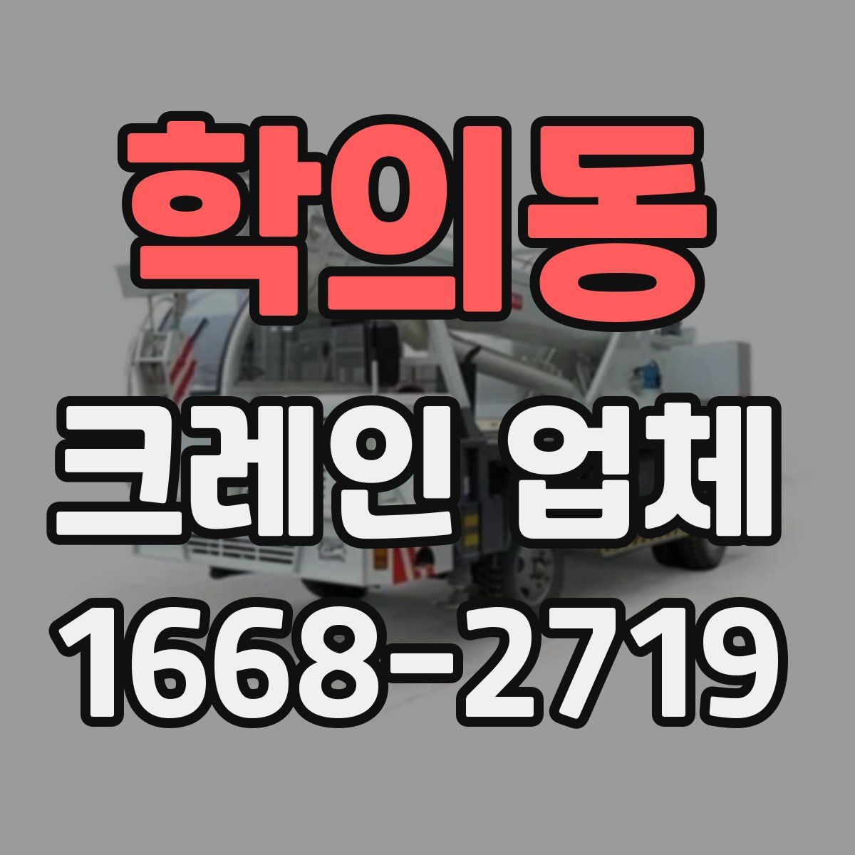 학의동 크레인 업체