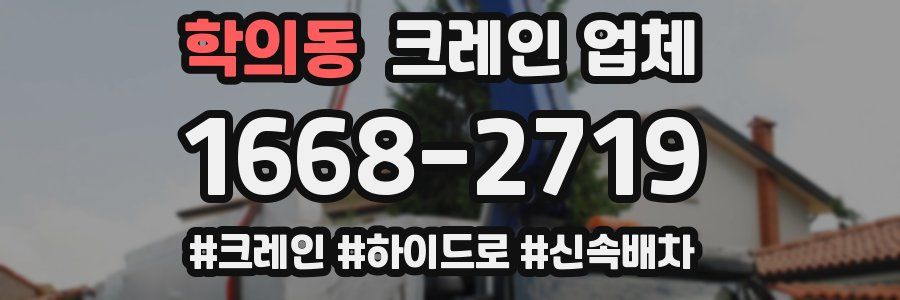 학의동 크레인 업체