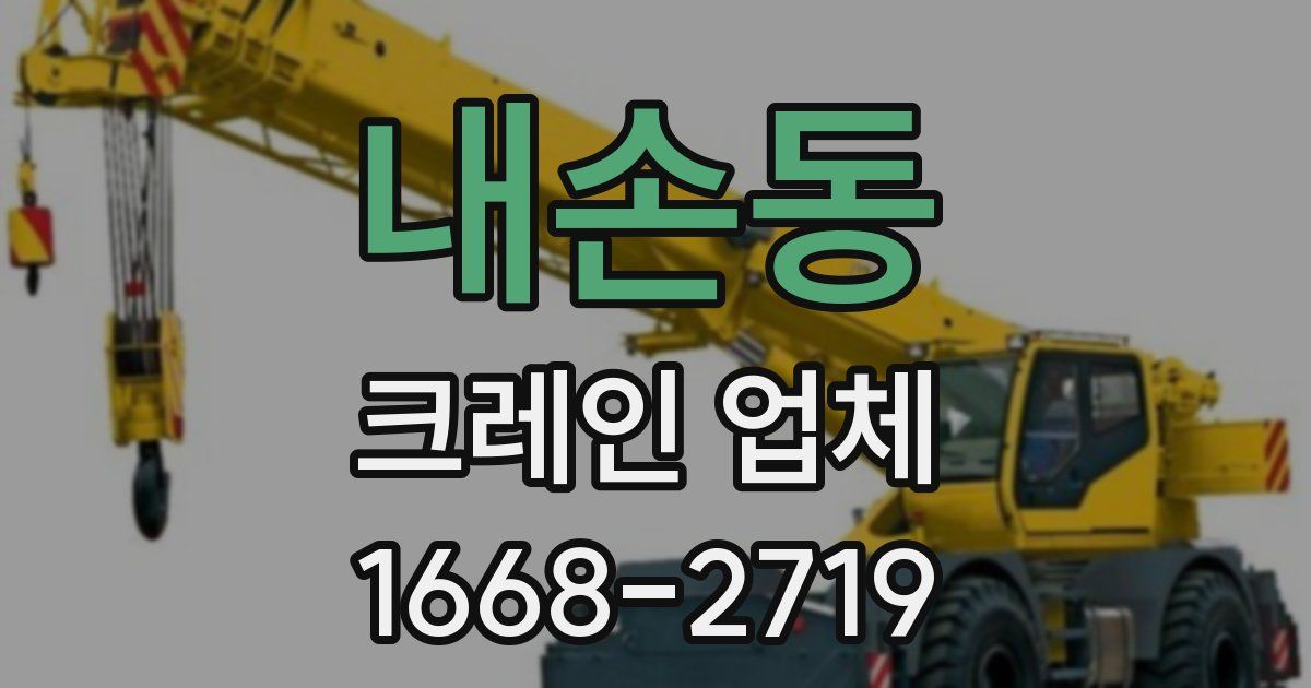 내손동 크레인 업체