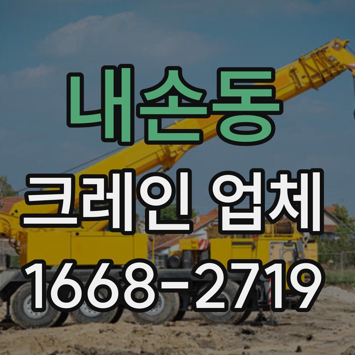 내손동 크레인 업체