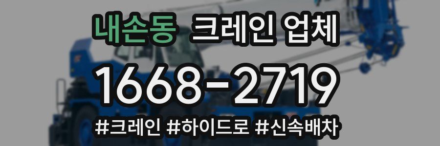 내손동 크레인 업체