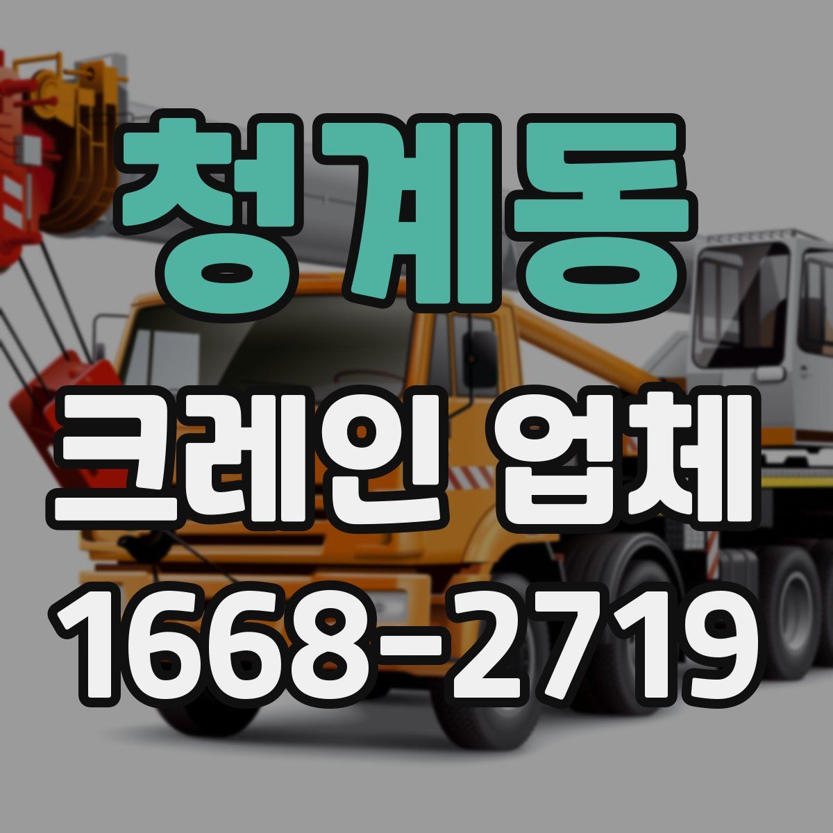 청계동 크레인 업체