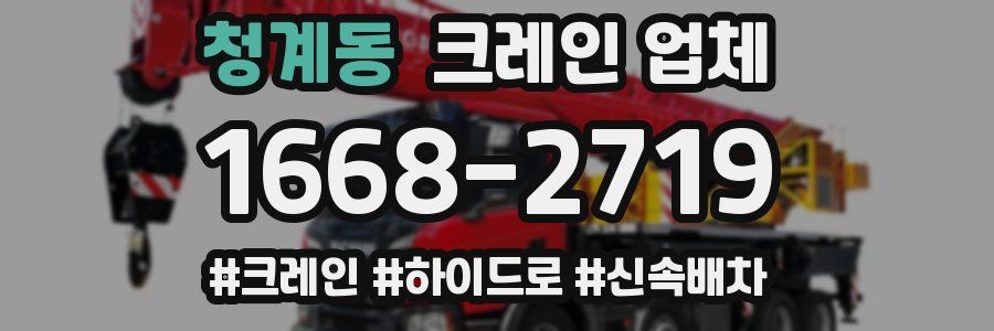 청계동 크레인 업체