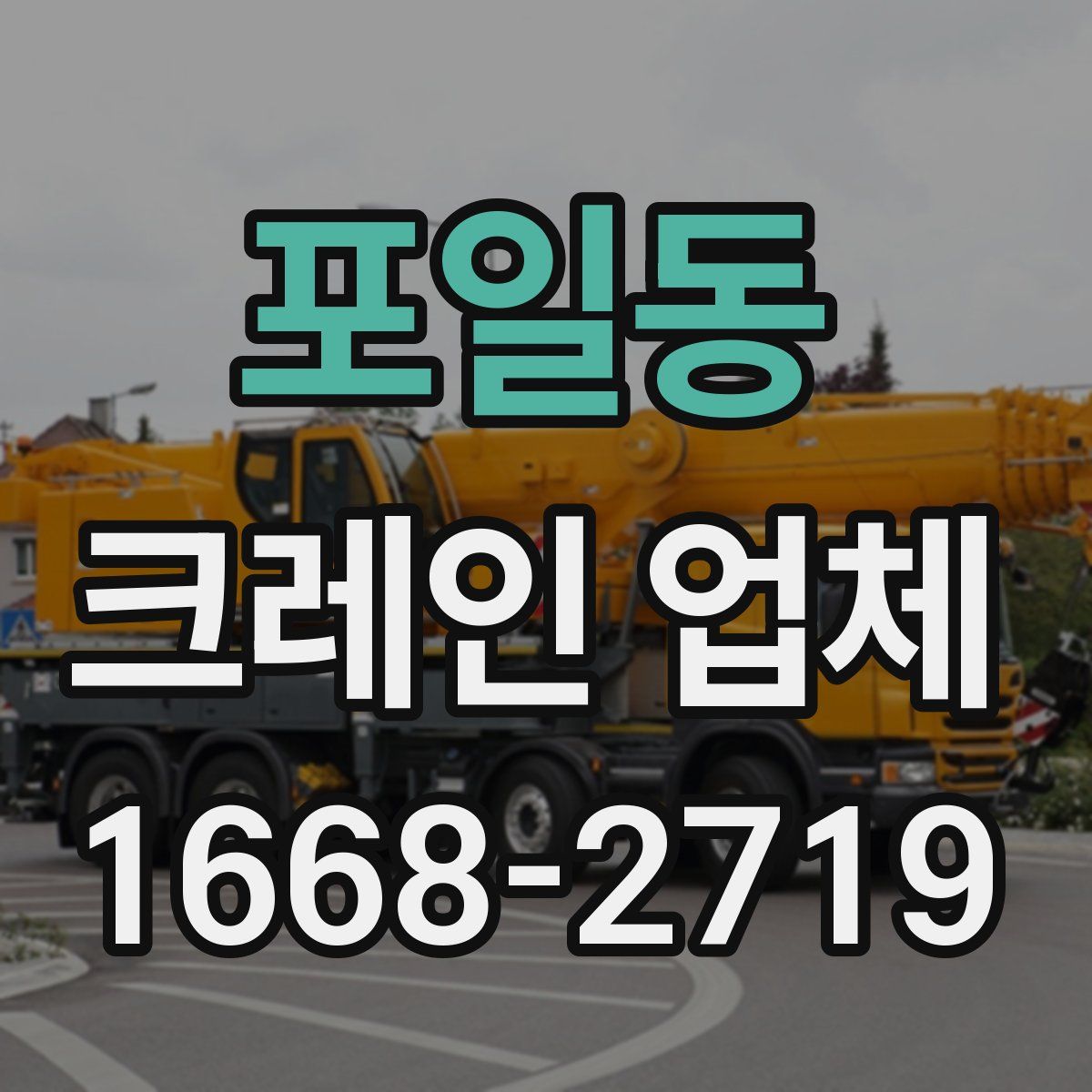 포일동 크레인 업체