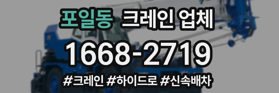 포일동 크레인 업체