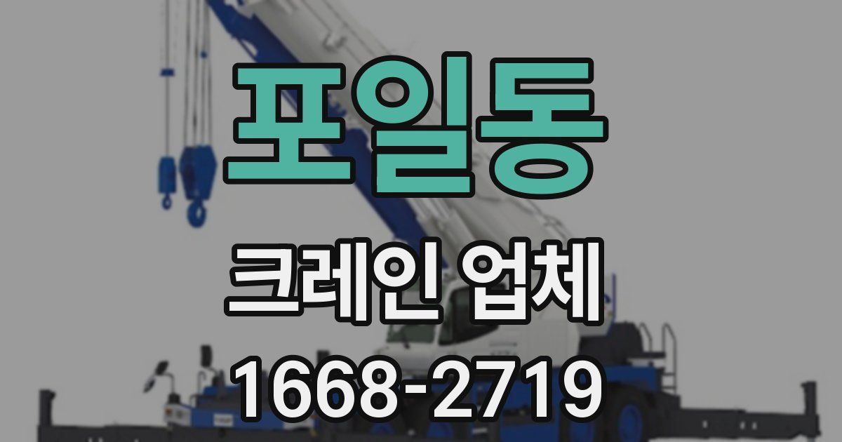 포일동 크레인 업체