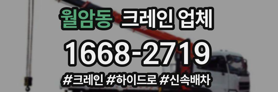 월암동 크레인 업체