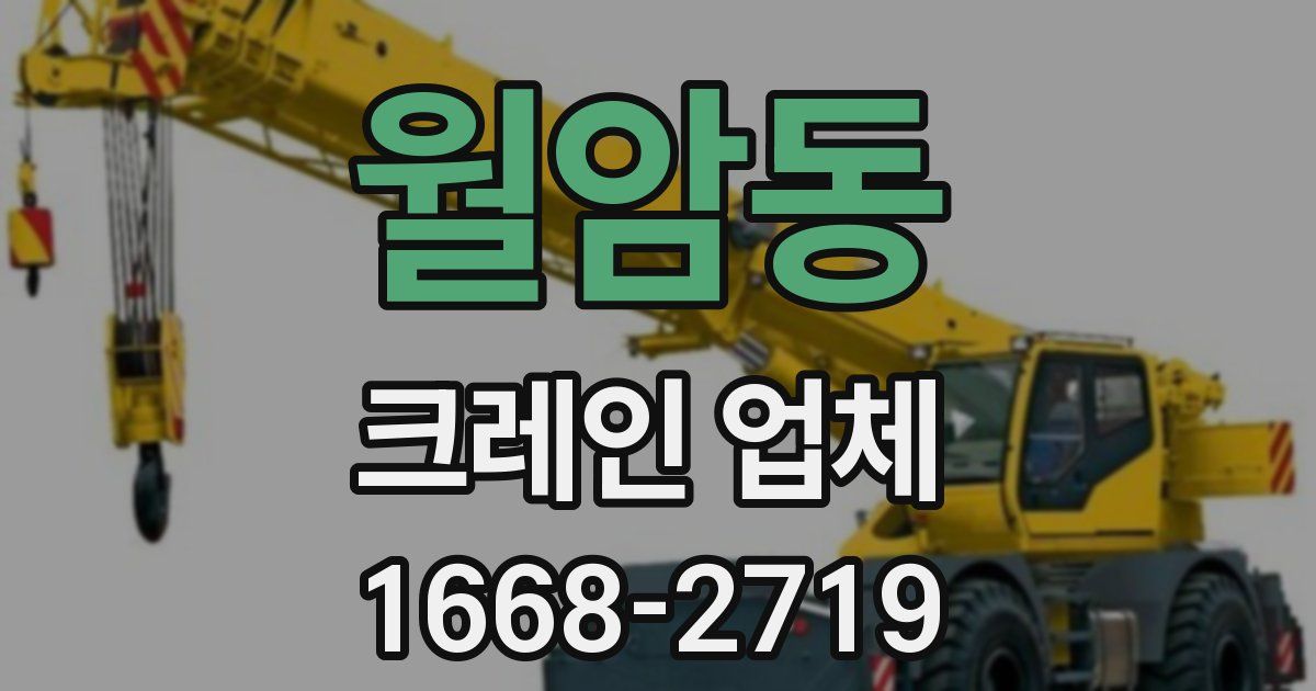 월암동 크레인 업체