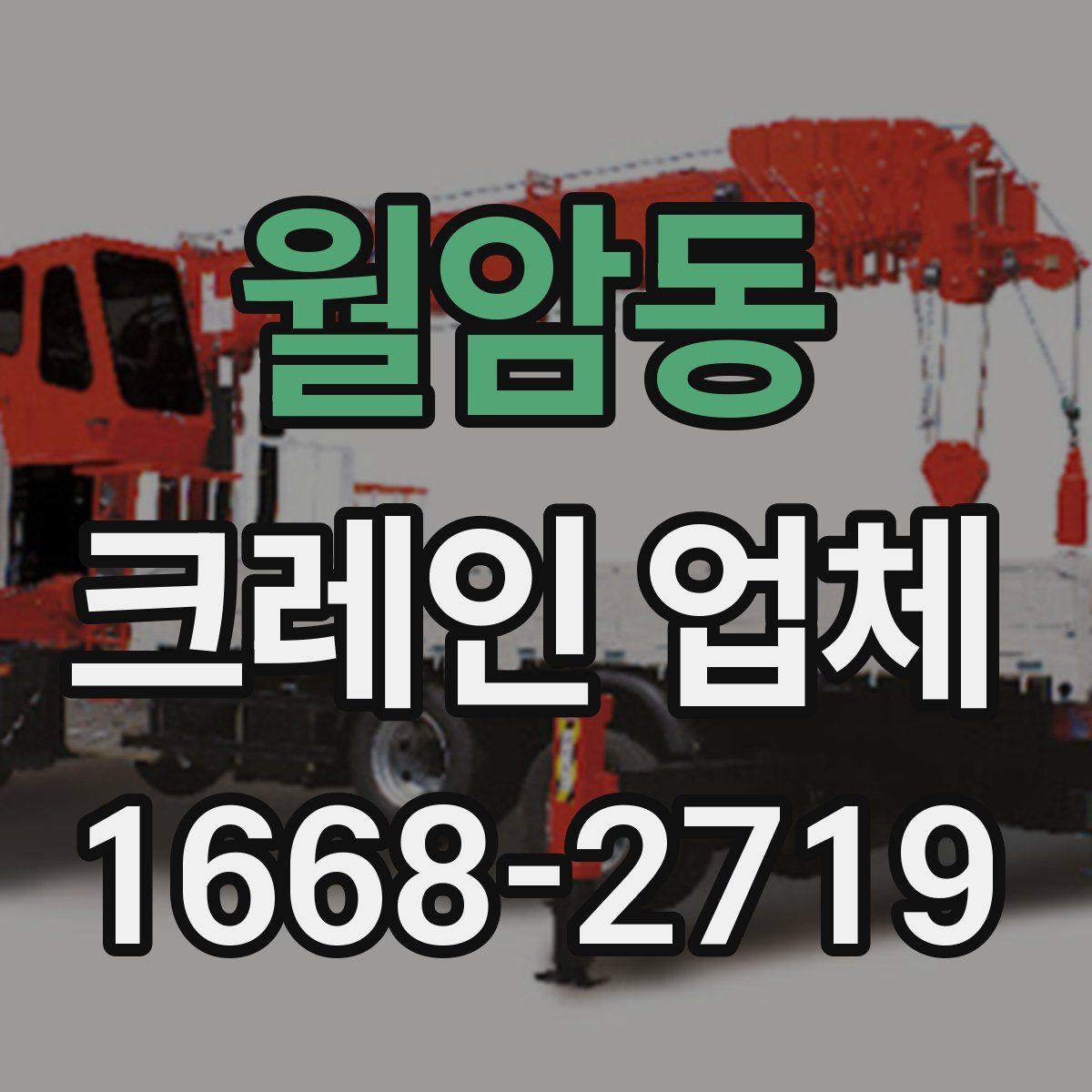월암동 크레인 업체