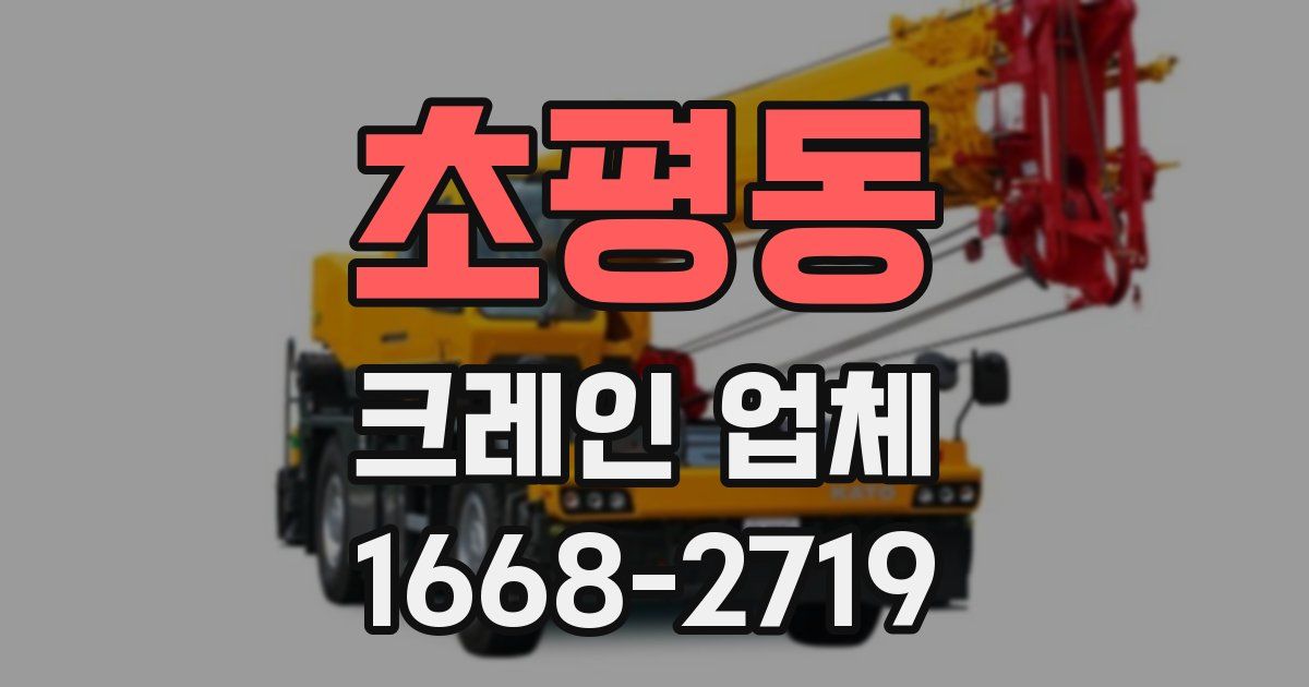 초평동 크레인 업체