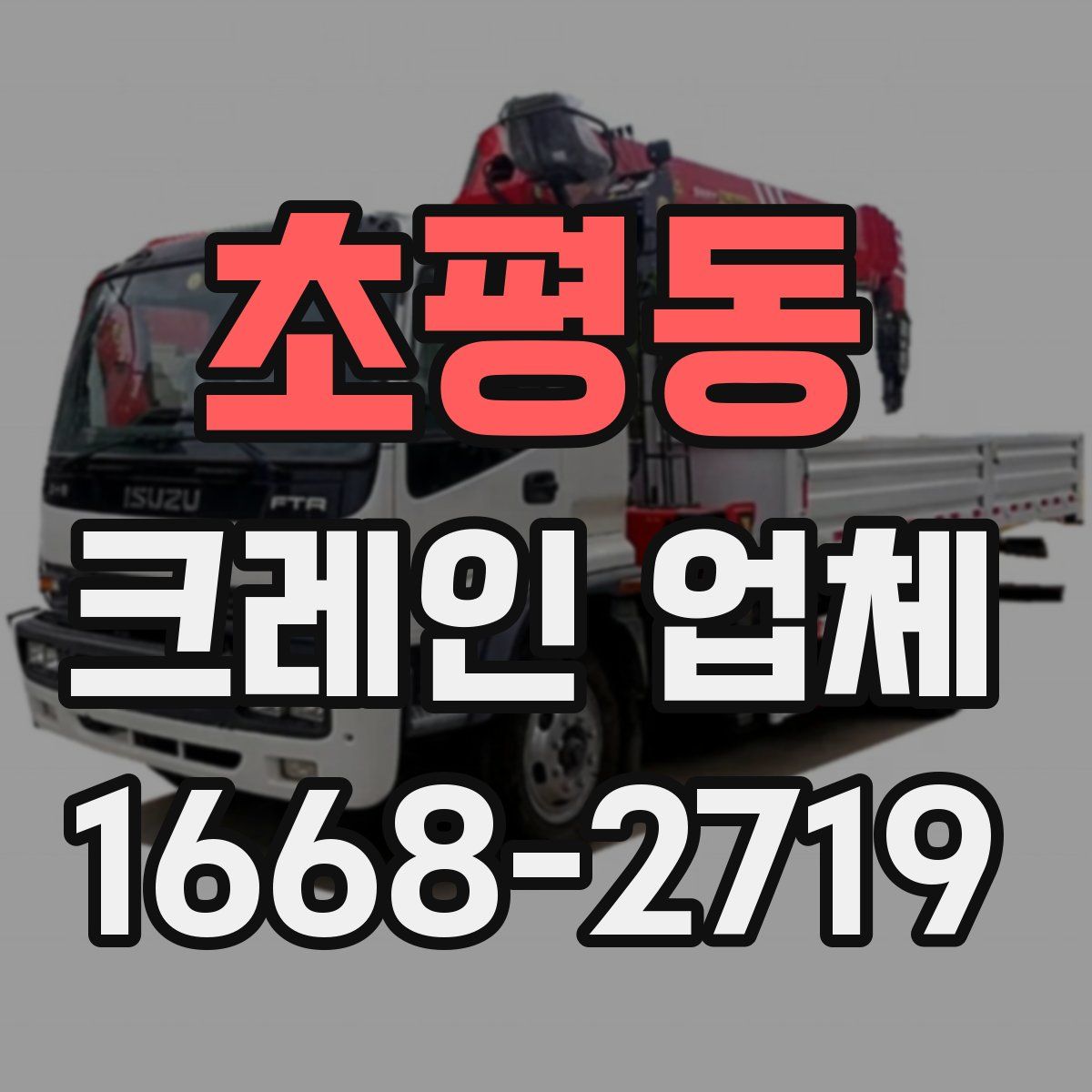초평동 크레인 업체