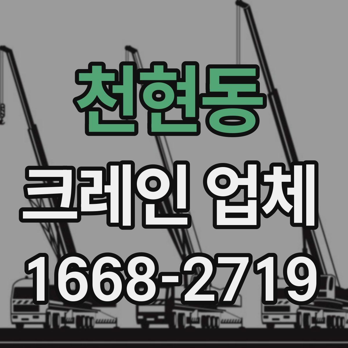 천현동 크레인 업체 비교와 상담을 쉽게 하는 방법