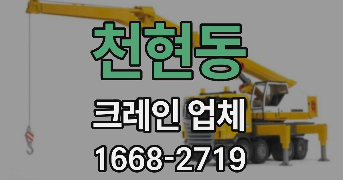 천현동 크레인 업체