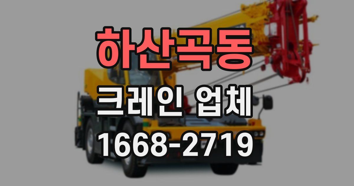 하산곡동 크레인 업체