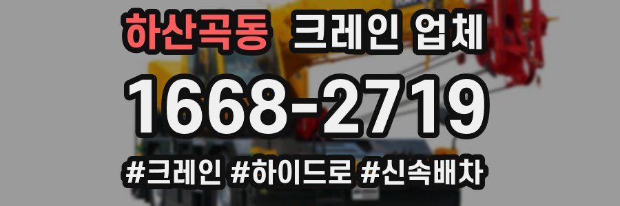 하산곡동 크레인 업체
