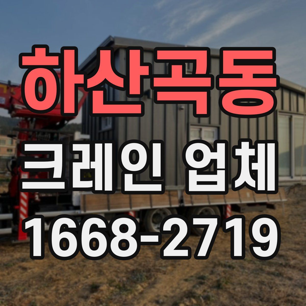 하산곡동 크레인 업체