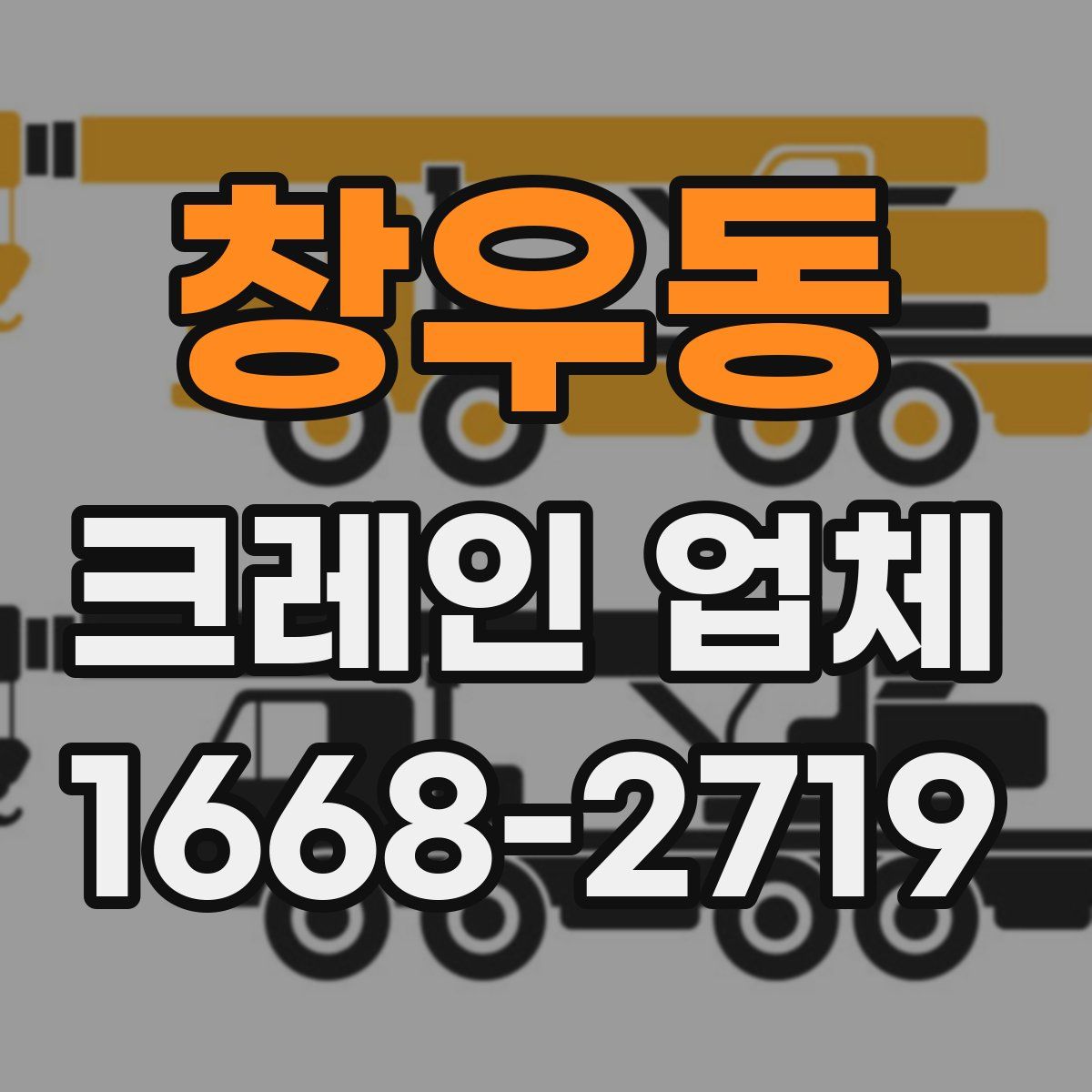 창우동 크레인 업체