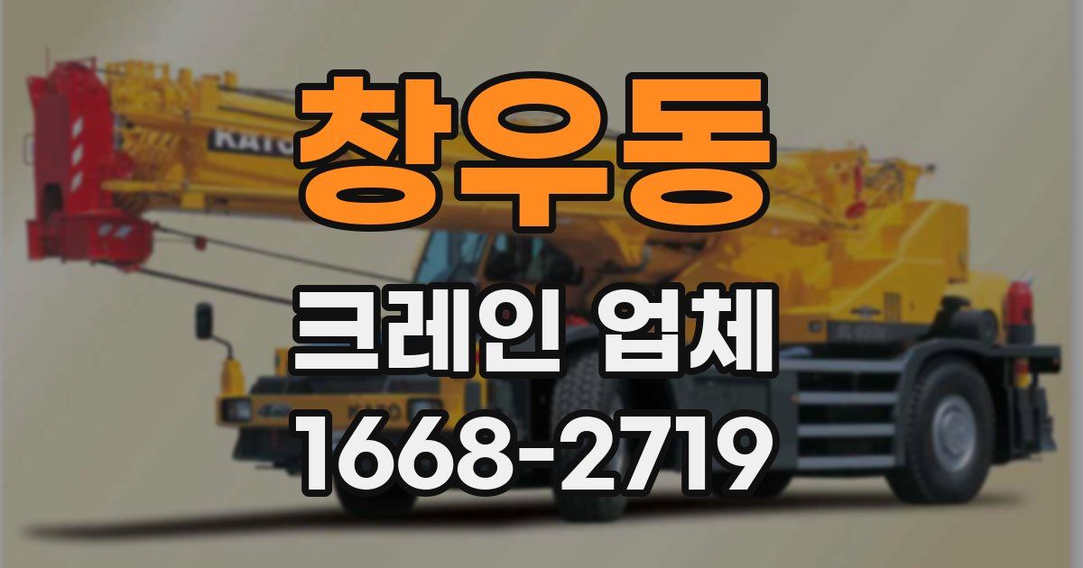 창우동 크레인 업체