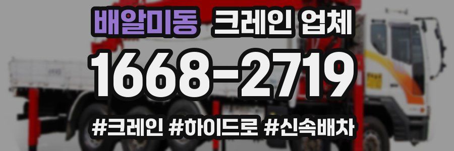 배알미동 크레인 업체