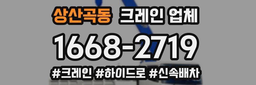 상산곡동 크레인 업체