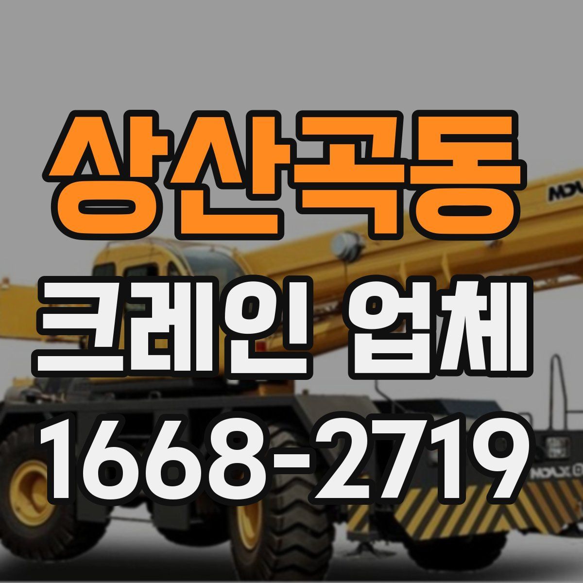 상산곡동 크레인 업체