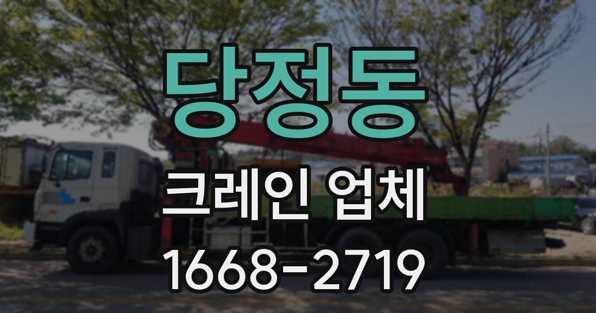 당정동 크레인 업체