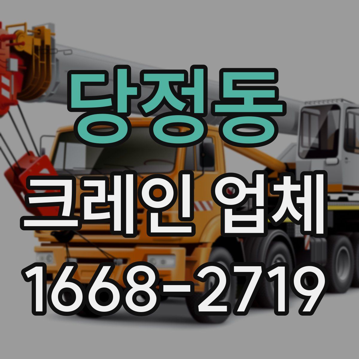 당정동 크레인 업체