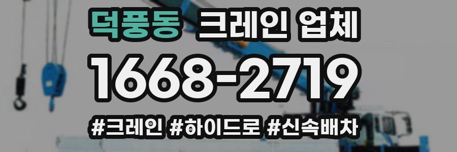 덕풍동 크레인 업체