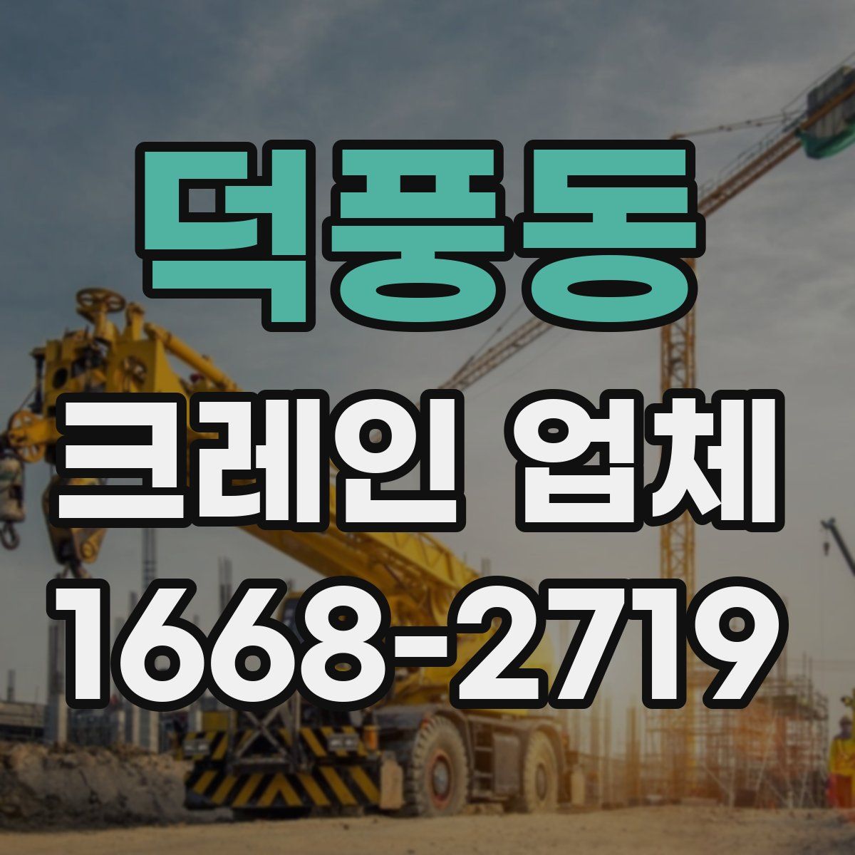 덕풍동 크레인 업체