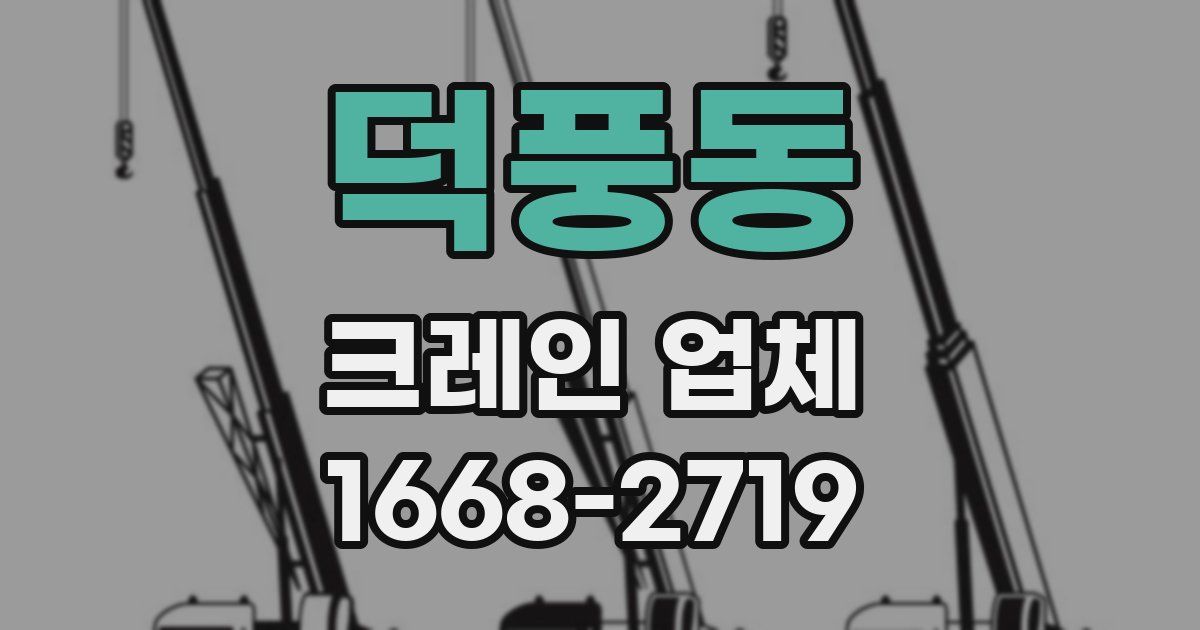 덕풍동 크레인 업체