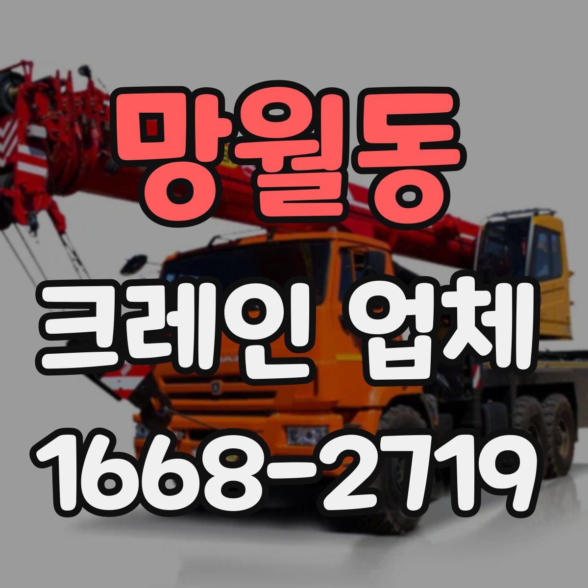 망월동 크레인 업체