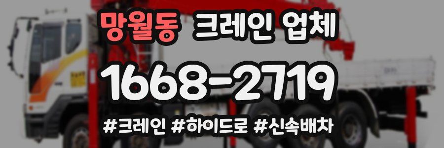망월동 크레인 업체