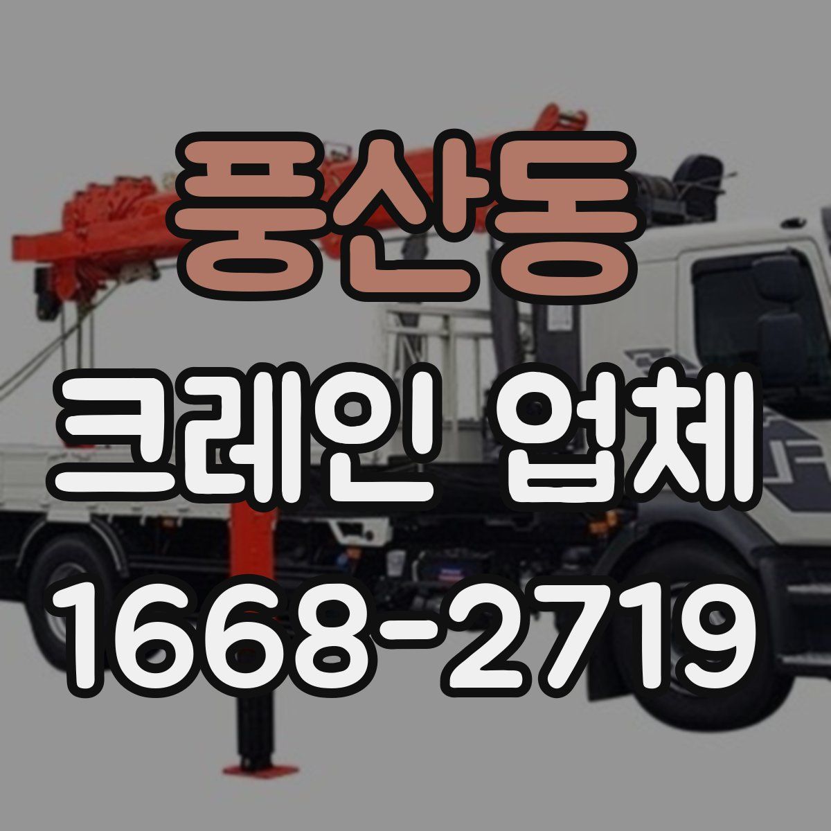 풍산동 크레인 업체