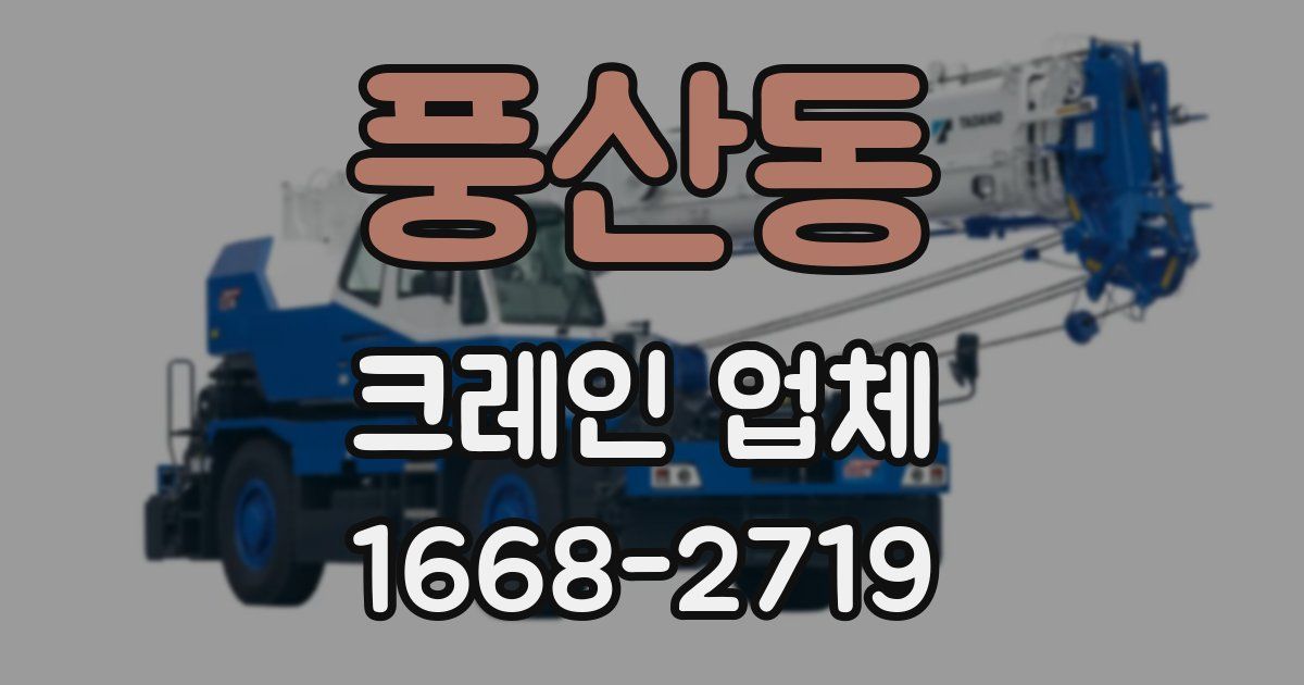 풍산동 크레인 업체