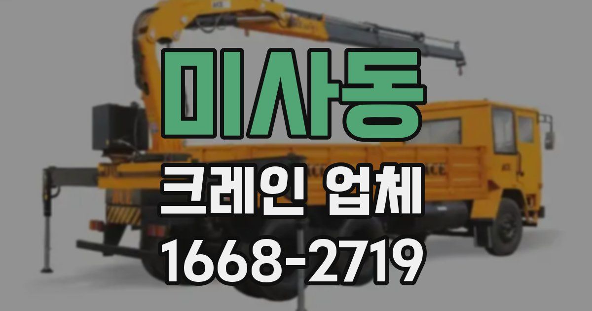 미사동 크레인 업체